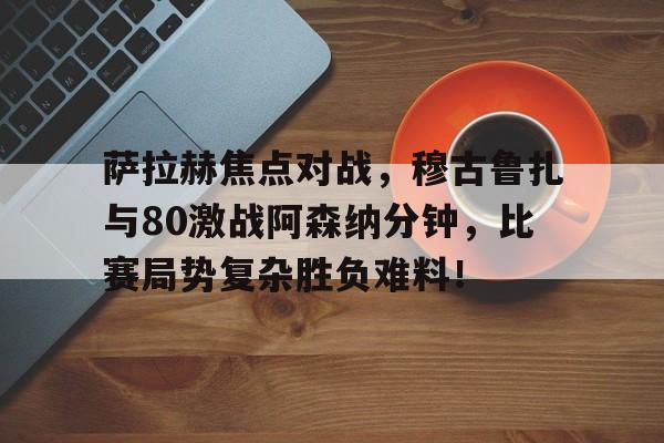 萨拉赫在埃及地位很高吗