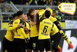 多特蒙德第4次杀入欧洲冠军联赛 多特蒙德第4次杀入欧洲冠军联赛